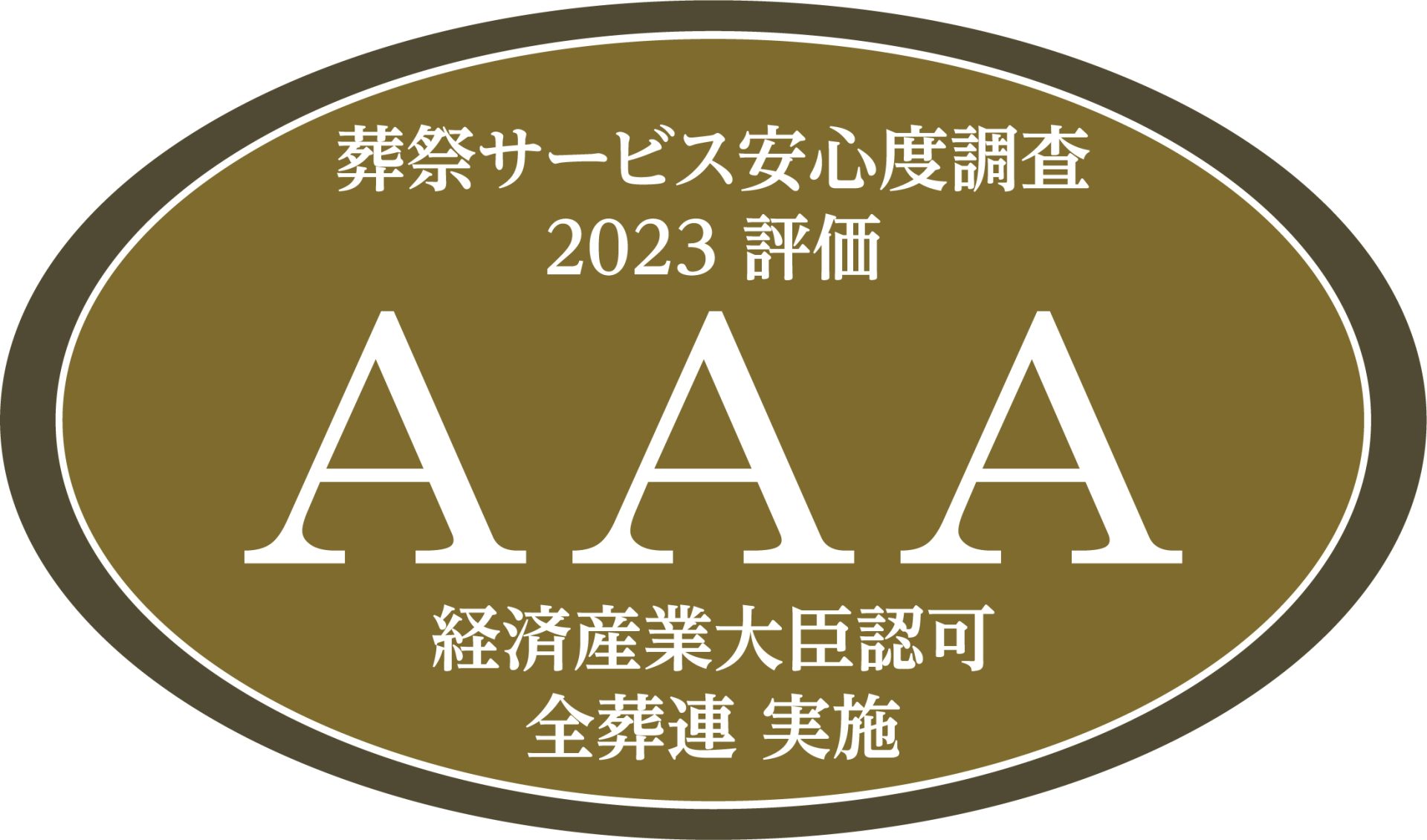 クレリ宝塚は全葬連葬祭サービス安心度調査2023で最高ランク「ＡＡＡ」を取得しました