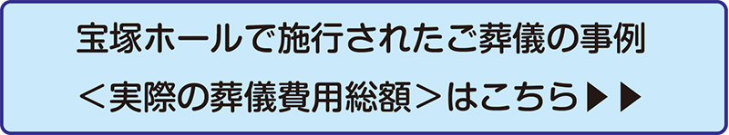 宝塚ホール事例